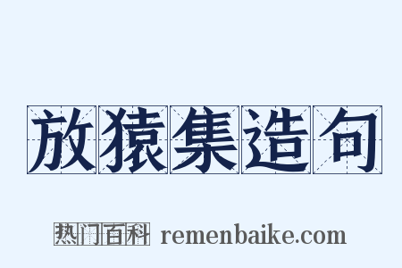 放猿集造句是什么意思的图片